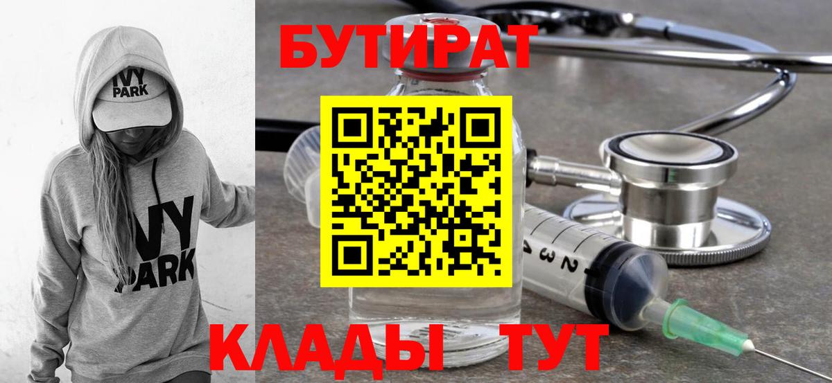 Белореченск  БУТИРАТ 1.4BDO  Вход с VPN 