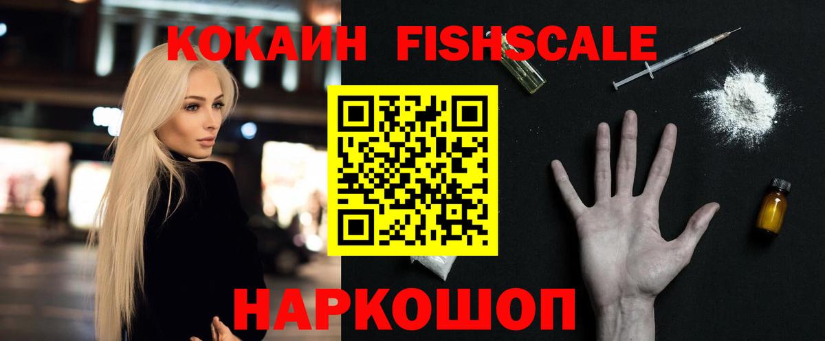 COCAIN Fish Scale  Кокаин 98%  Белореченск  Вход с VPN 